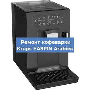 Замена дренажного клапана на кофемашине Krups EA819N Arabica в Санкт-Петербурге